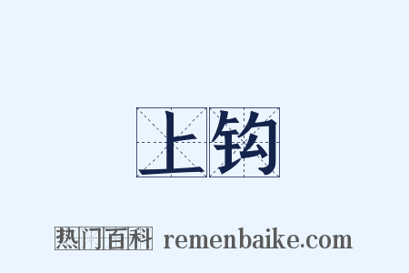 上钩是什么意思的图片